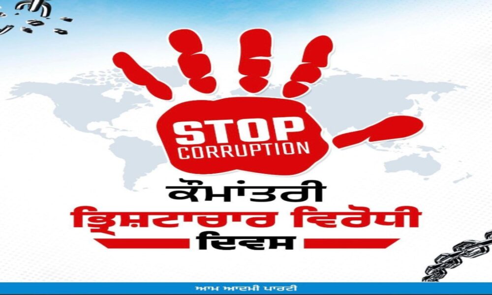 एंटी करप्शन डे स्पेशल: ये हैं वो 10 बड़े फैसले जो बताते है क्यों मान सरकार है पंजाब की सबसे ईमानदार सरकार