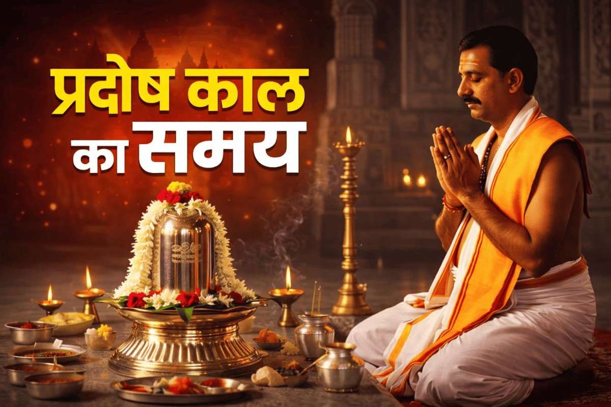 प्रदोष व्रत 2026: 28 फरवरी या 1 मार्च? जानिए सही दिन, पूजा समय और पूरा महत्व