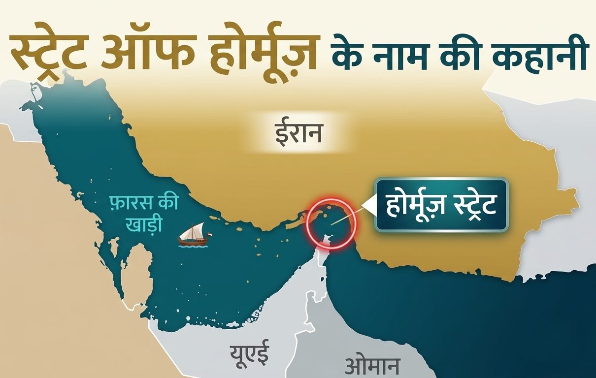 स्ट्रेट ऑफ होर्मूज़ को क्यों कहा जाता है ऐसा? इसका इतिहास और मतलब क्या है?