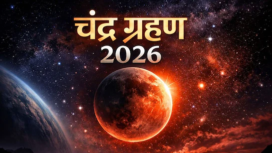 साल 2026 का सबसे खास खगोलीय दृश्य: 3 मार्च को लगेगा चंद्र ग्रहण, दिखेगा ब्लड मून