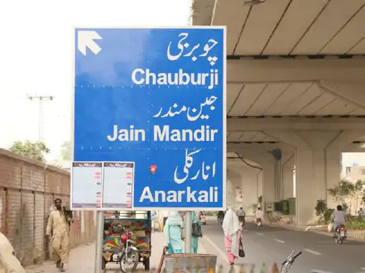 लाहौर में पुराने नाम बहाल करने की योजना पर ब्रेक, विरोध के बाद पीछे हटी सरकार